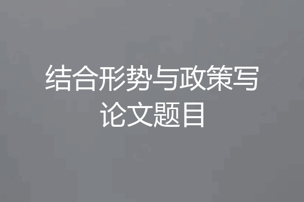 结合形势与政策写论文题目