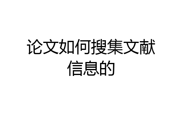 论文如何搜集文献信息的