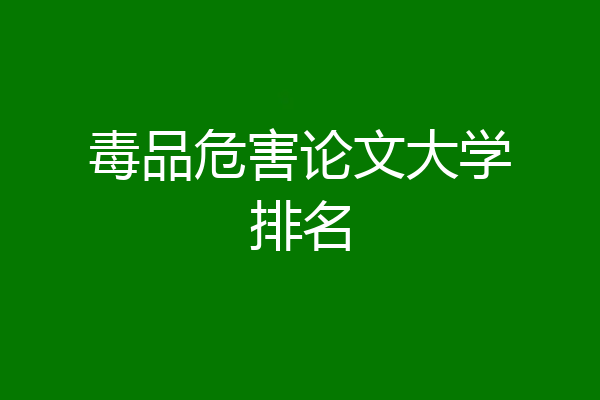 毒品危害论文大学排名
