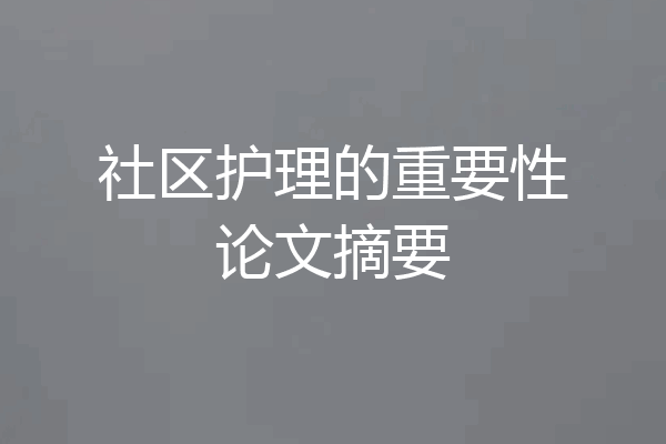 社区护理的重要性论文摘要