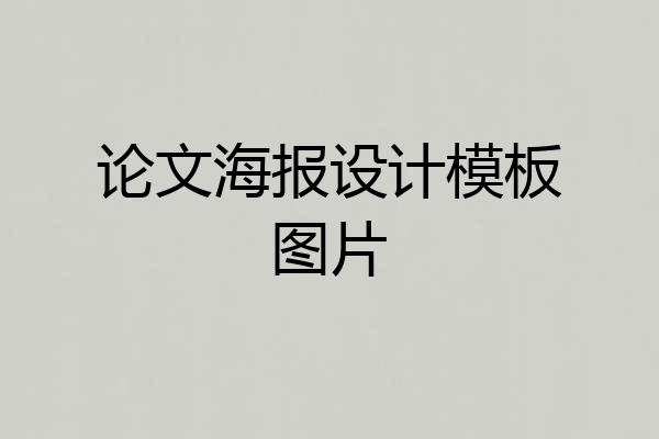 论文海报设计模板图片