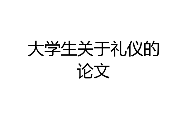 大学生关于礼仪的论文