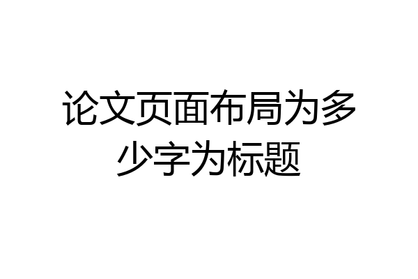 论文页面布局为多少字为标题