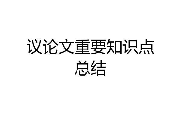 议论文重要知识点总结