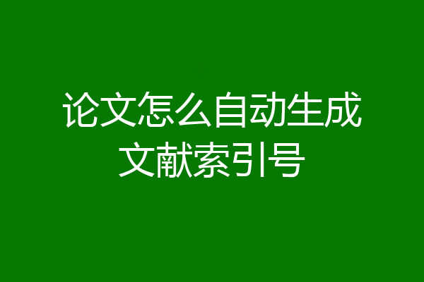 论文怎么自动生成文献索引号