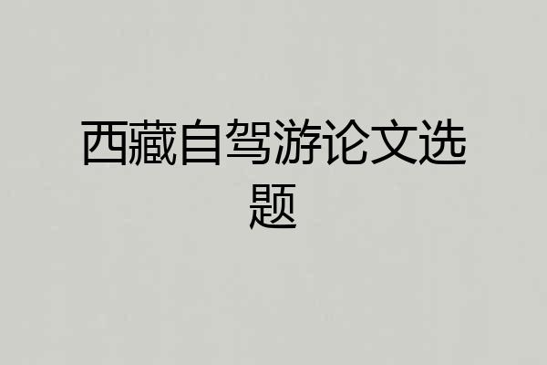 西藏自驾游论文选题