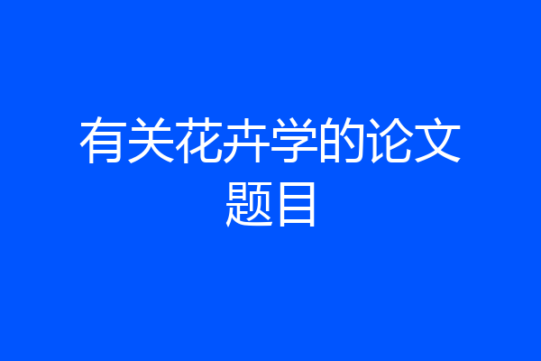 有关花卉学的论文题目