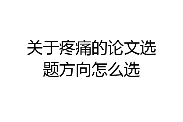 关于疼痛的论文选题方向怎么选