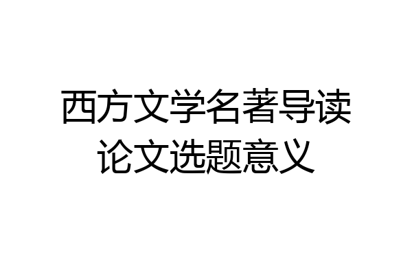 西方文学名著导读论文选题意义