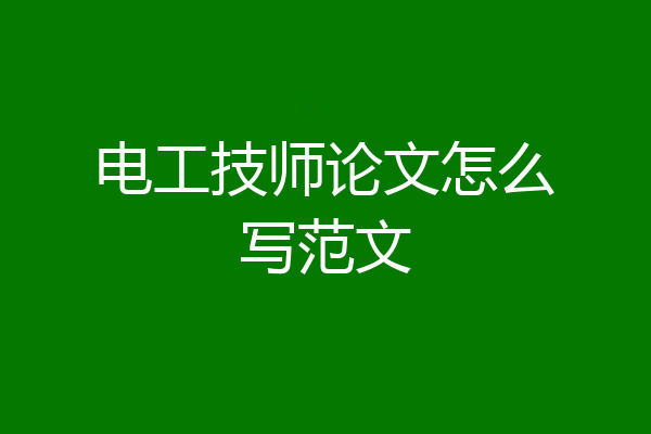 电工技师论文怎么写范文