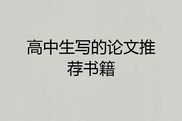 高中生写的论文推荐书籍
