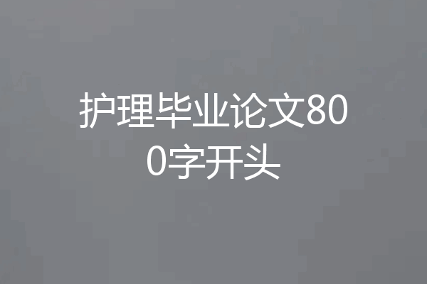 护理毕业论文800字开头
