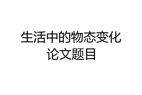生活中的物态变化论文题目