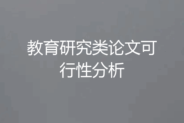 教育研究类论文可行性分析