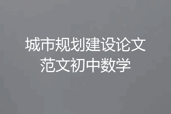 城市规划建设论文范文初中数学