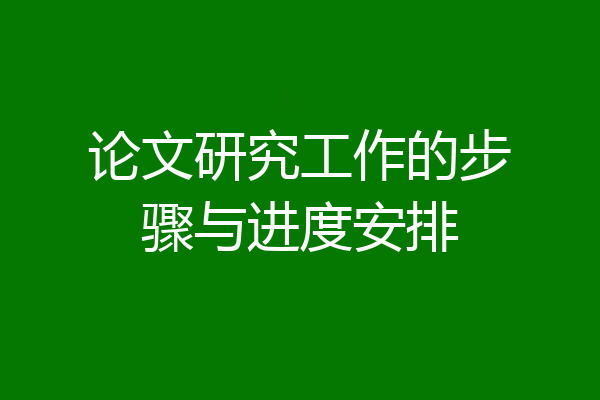 论文研究工作的步骤与进度安排