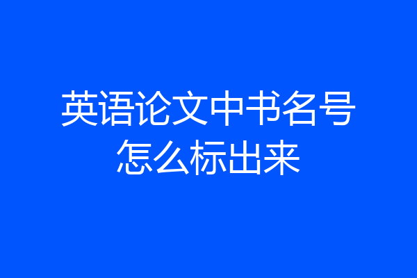 英语论文中书名号怎么标出来