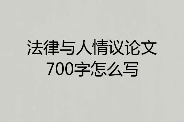 法律与人情议论文700字怎么写