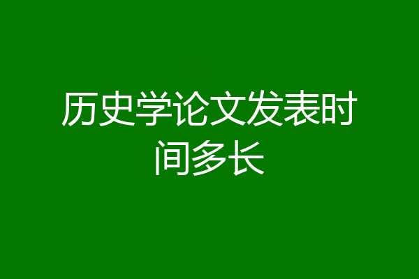 历史学论文发表时间多长