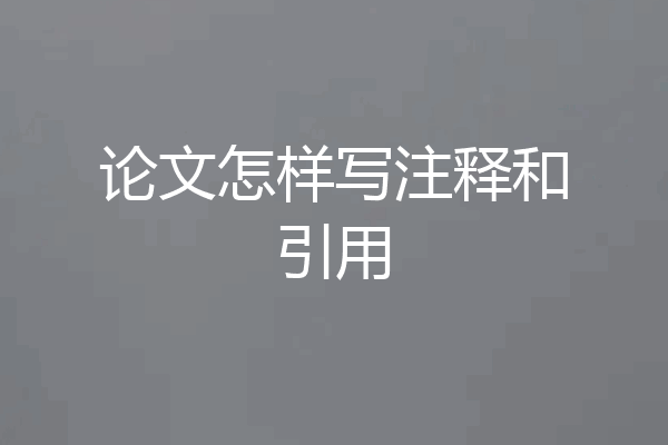 论文怎样写注释和引用