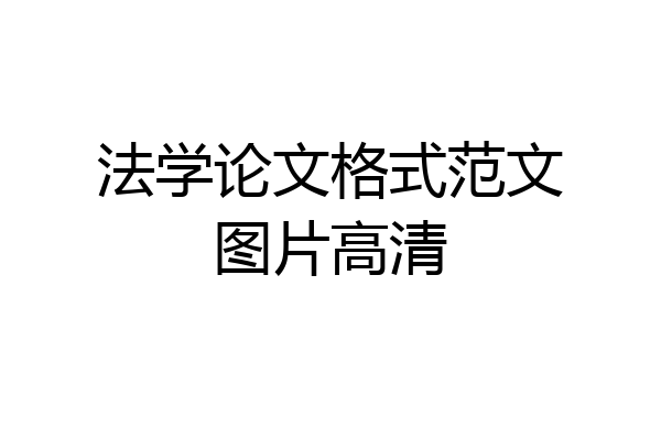 法学论文格式范文图片高清