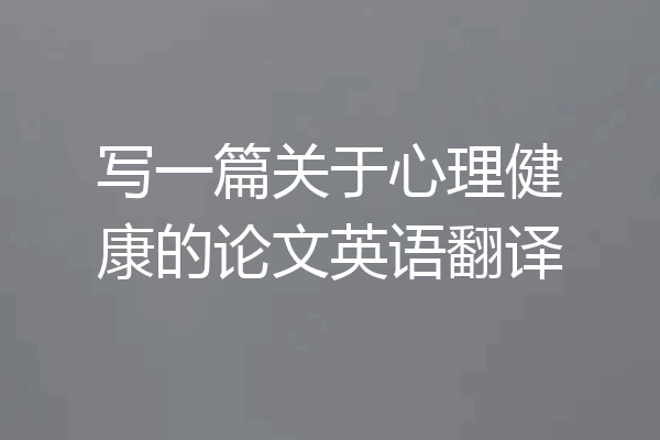 写一篇关于心理健康的论文英语翻译