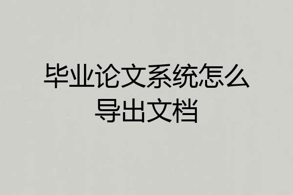 毕业论文系统怎么导出文档