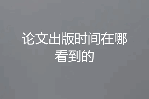 论文出版时间在哪看到的