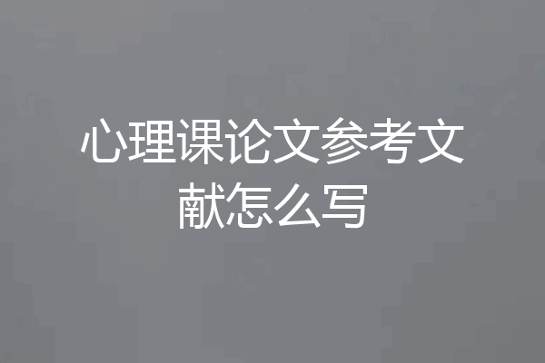 心理课论文参考文献怎么写
