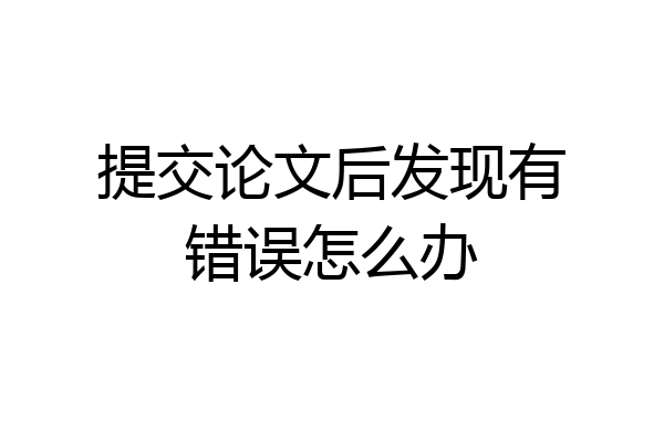 提交论文后发现有错误怎么办