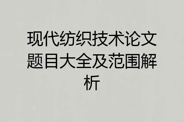 现代纺织技术论文题目大全及范围解析