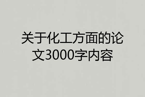 关于化工方面的论文3000字内容