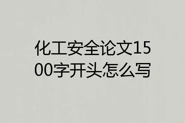 化工安全论文1500字开头怎么写