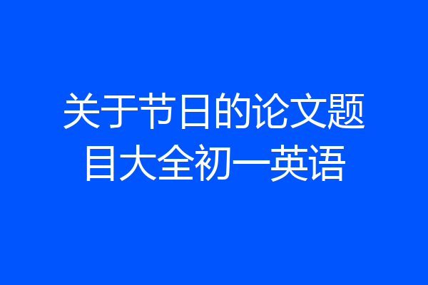 关于节日的论文题目大全初一英语