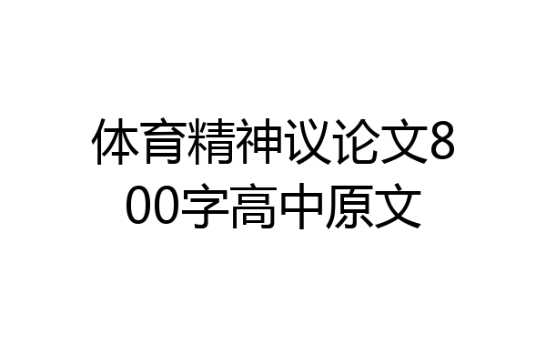 体育精神议论文800字高中原文