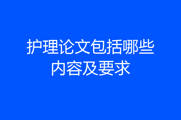 护理论文包括哪些内容及要求