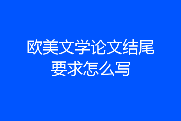 欧美文学论文结尾要求怎么写