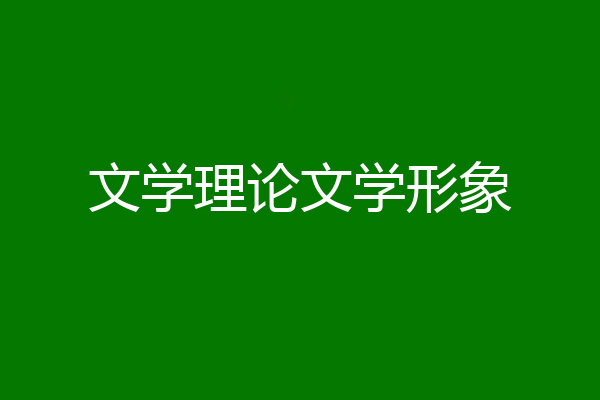 文学理论文学形象