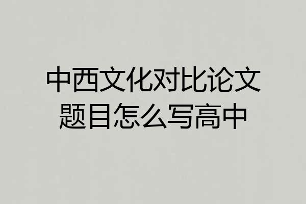 中西文化对比论文题目怎么写高中
