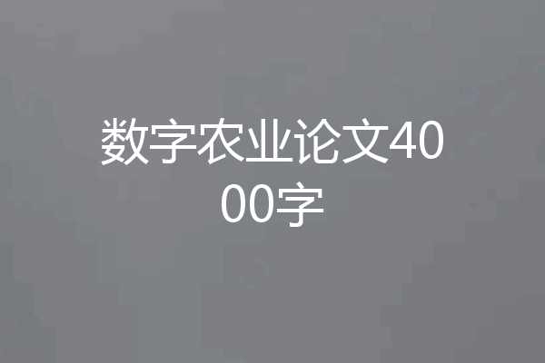 数字农业论文4000字