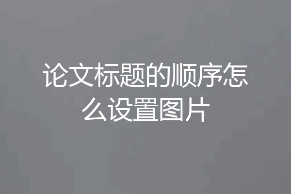 论文标题的顺序怎么设置图片