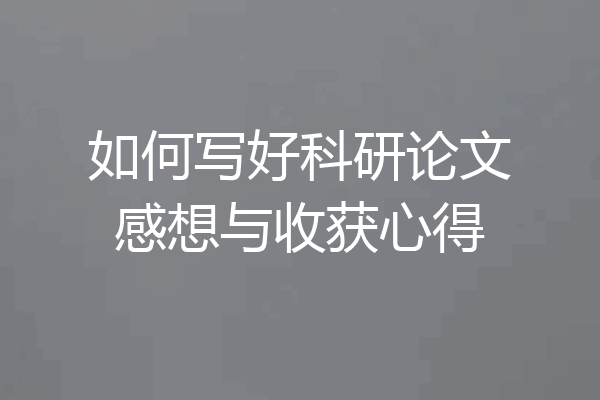 如何写好科研论文感想与收获心得