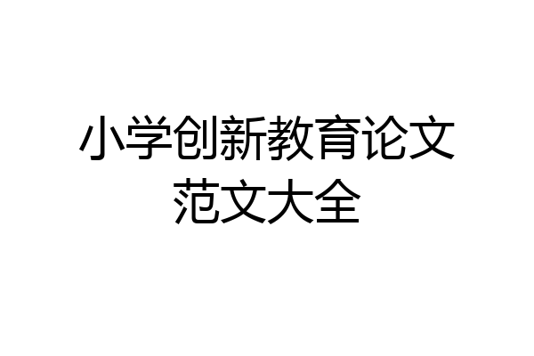 小学创新教育论文范文大全
