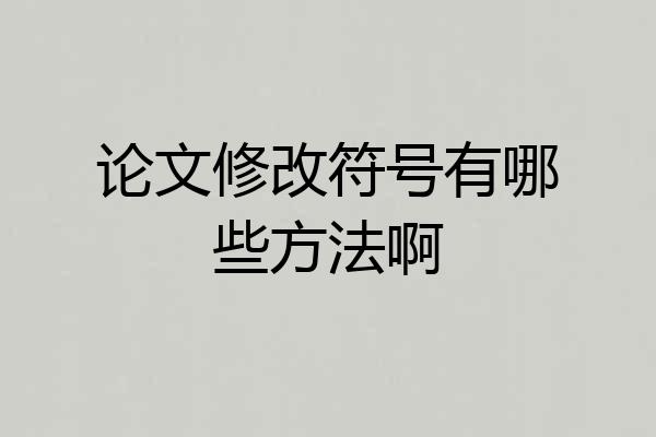论文修改符号有哪些方法啊