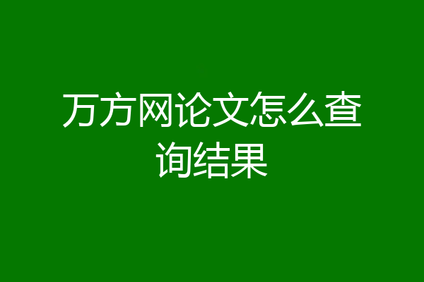 万方网论文怎么查询结果