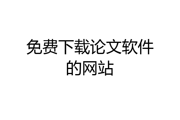 免费下载论文软件的网站