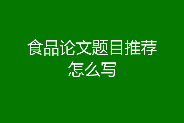 食品论文题目推荐怎么写