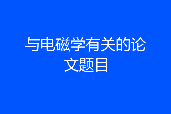 与电磁学有关的论文题目