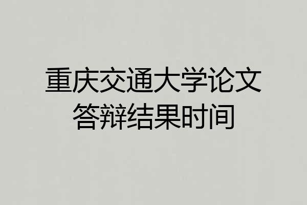 重庆交通大学论文答辩结果时间