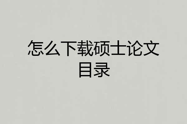 怎么下载硕士论文目录